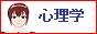 男と女の心理学と心理テスト